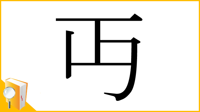漢字「丏」