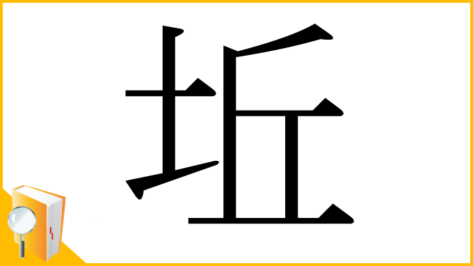 漢字「坵」
