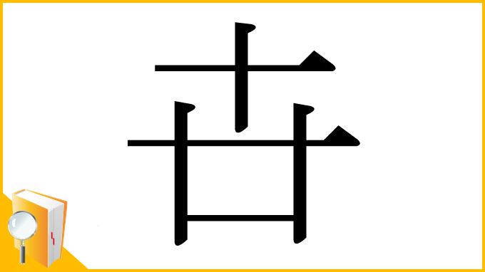 漢字「卋」