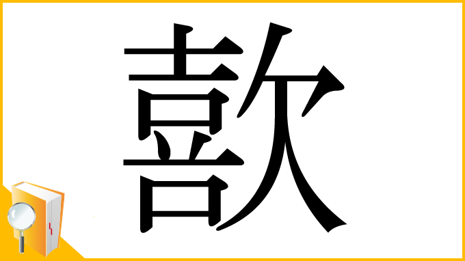 漢字「歖」