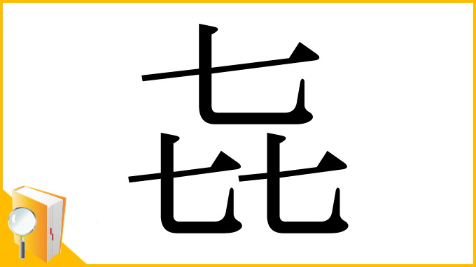 漢字「㐂」