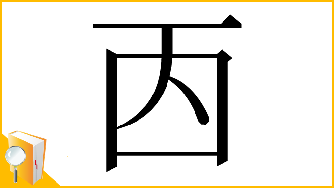 漢字「㐁」