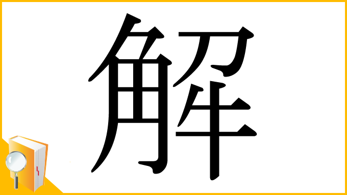 漢字「解」