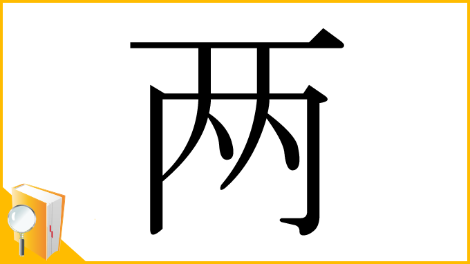 漢字「两」