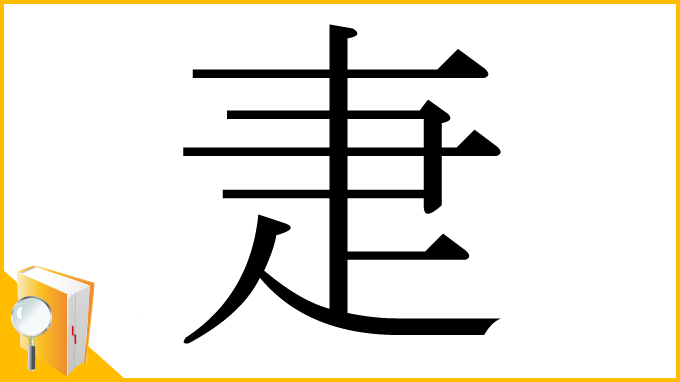 漢字「疌」