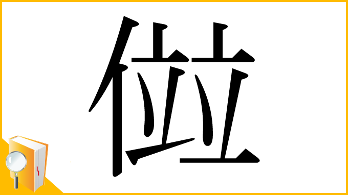 漢字「傡」