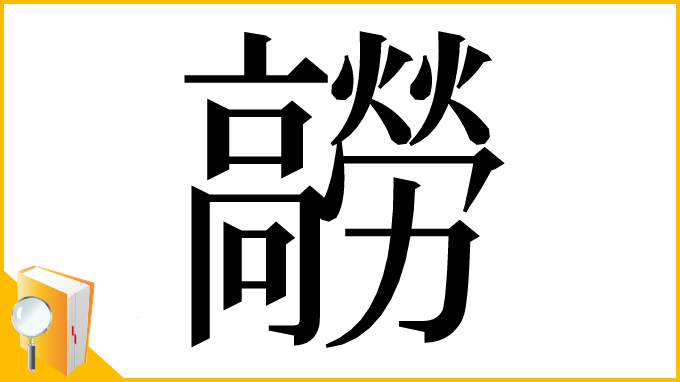 漢字「髝」