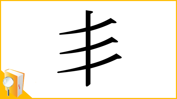 漢字「丯」