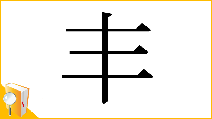 漢字「丰」