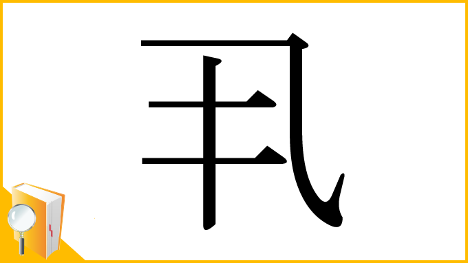 漢字「丮」