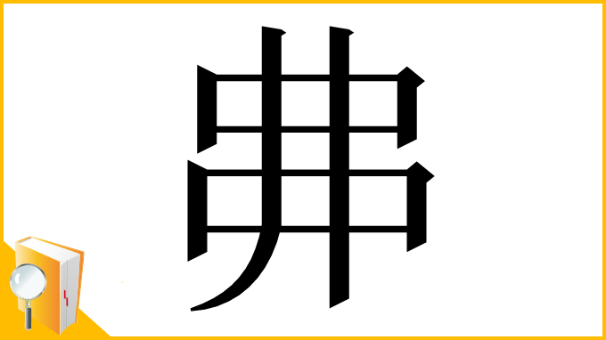 漢字「丳」