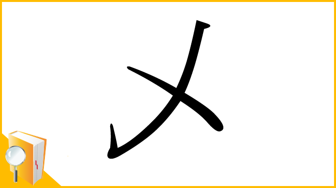 漢字「乄」