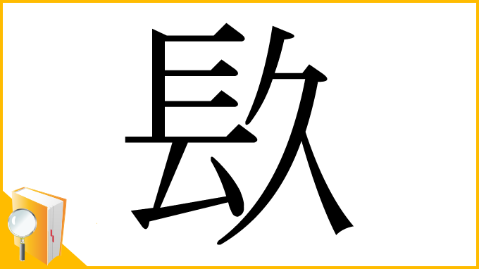 漢字「镹」