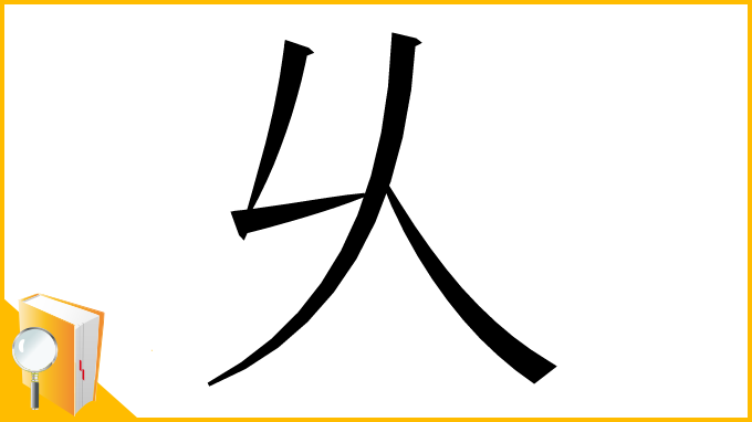 漢字「乆」