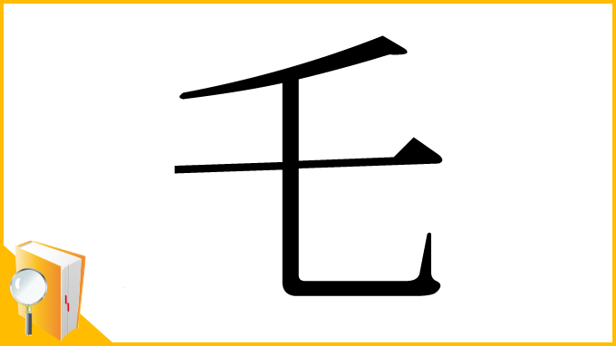 漢字「乇」