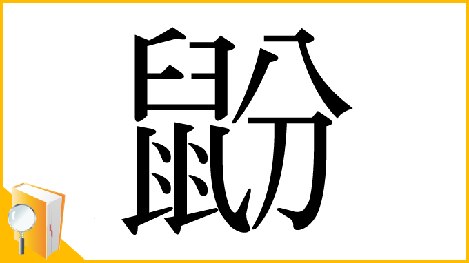 漢字「鼢」