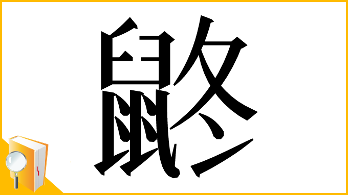 漢字「鼨」