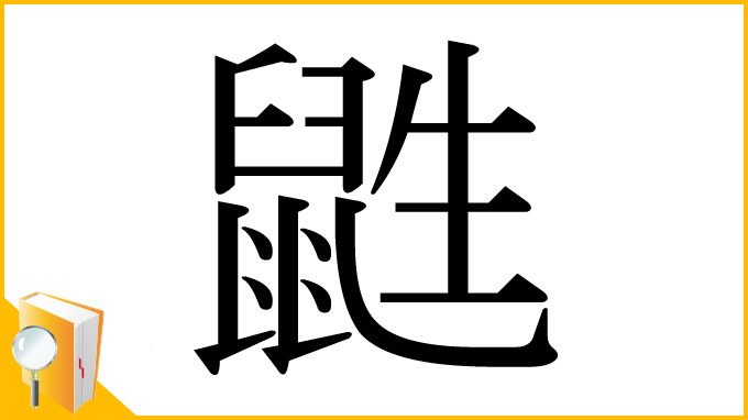 漢字「鼪」
