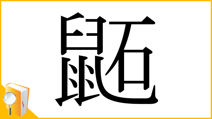 漢字「鼫」
