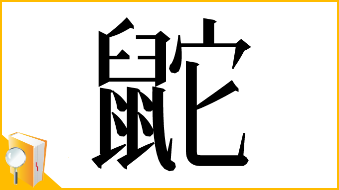 漢字「鼧」