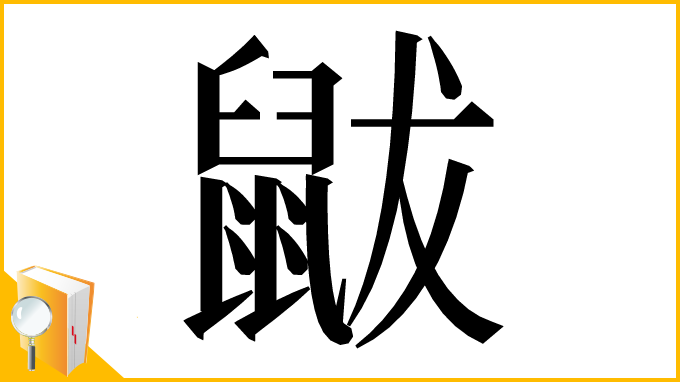 漢字「鼥」