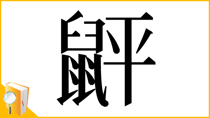漢字「䶄」