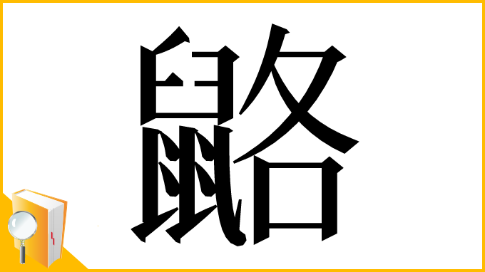 漢字「䶅」