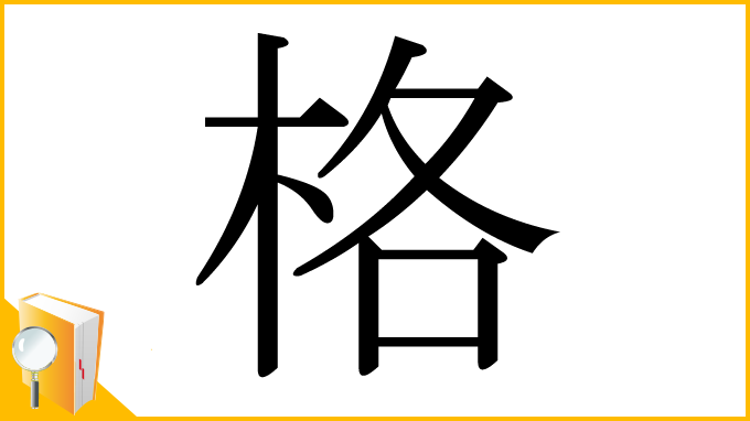 漢字「格」