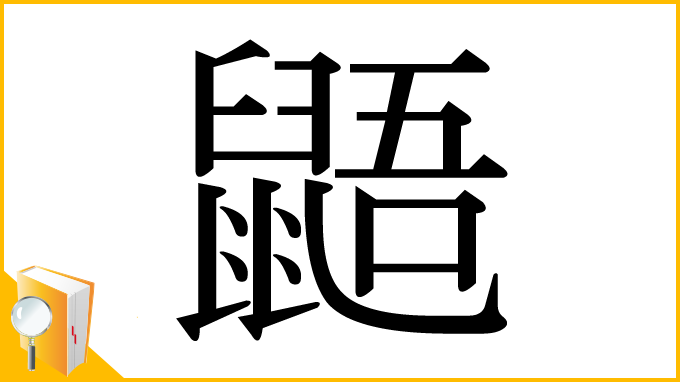 漢字「鼯」
