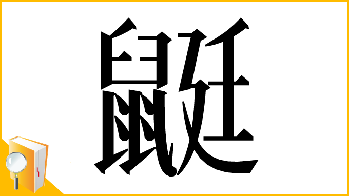漢字「鼮」