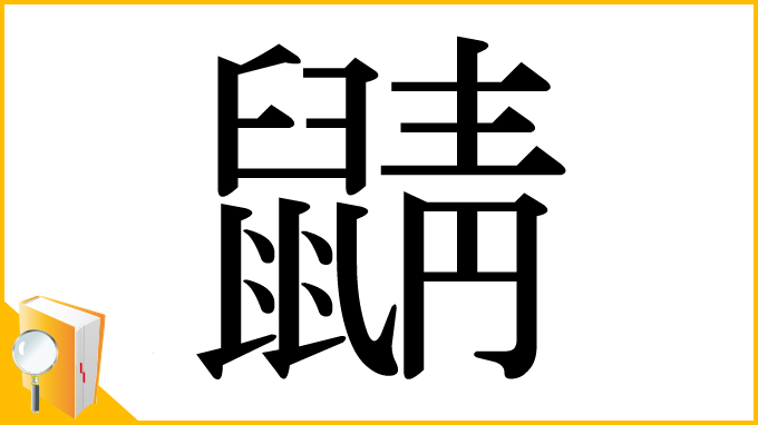 漢字「鼱」