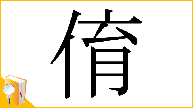 漢字「俼」