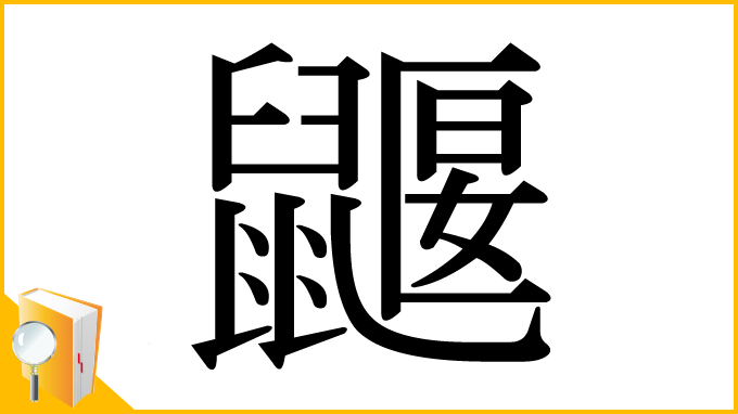 漢字「鼴」