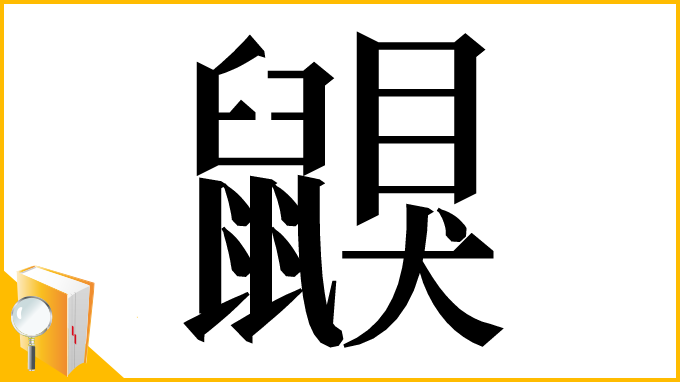漢字「鼳」