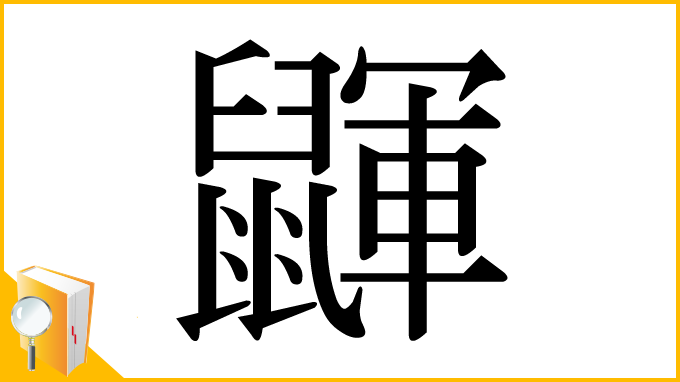 漢字「鼲」