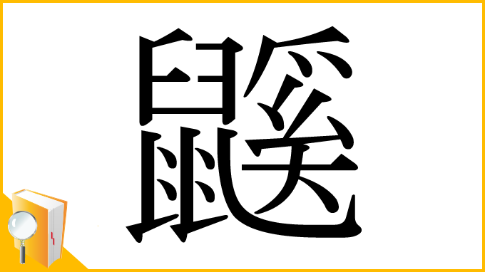 漢字「鼷」