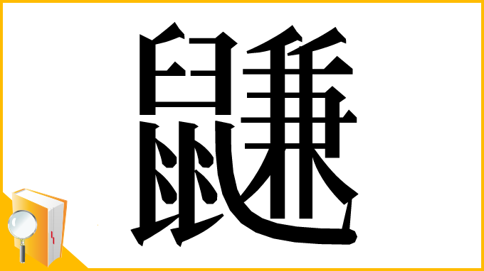 漢字「鼸」