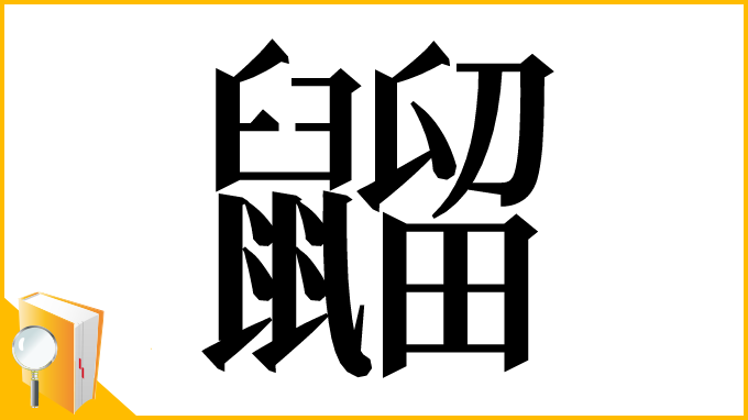 漢字「䶉」