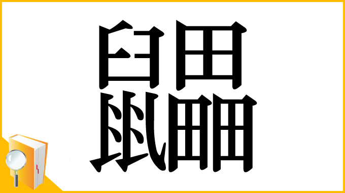 漢字「鼺」