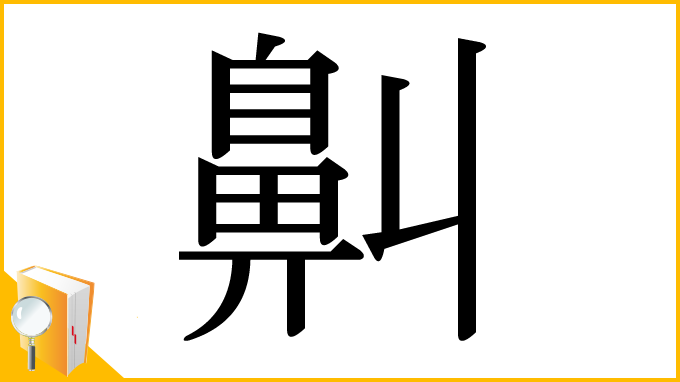 漢字「鼼」