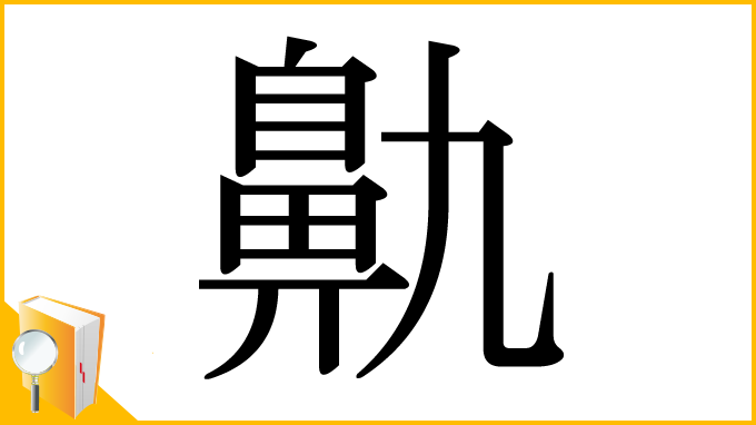 漢字「鼽」