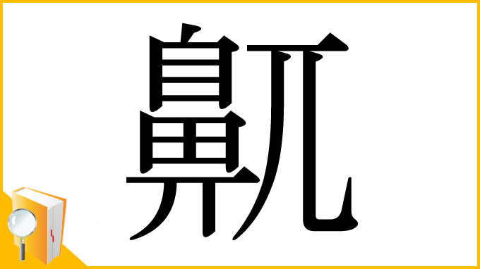 漢字「鼿」
