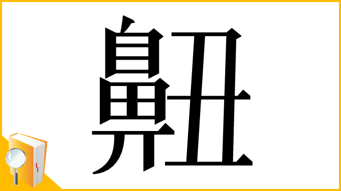 漢字「䶊」