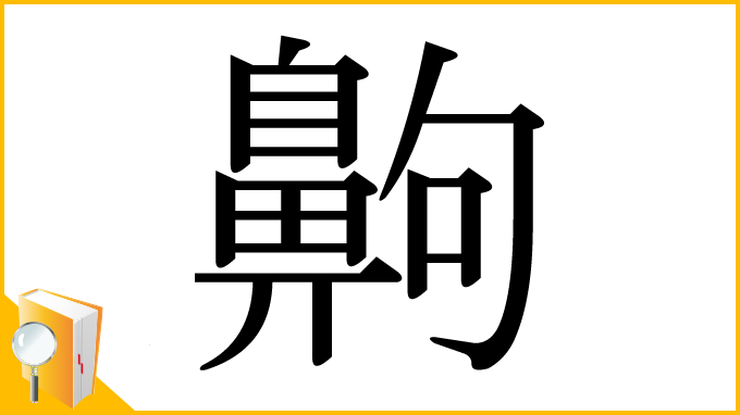 漢字「齁」
