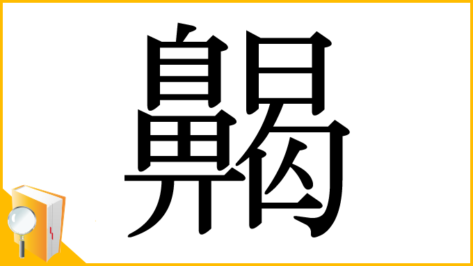 漢字「齃」