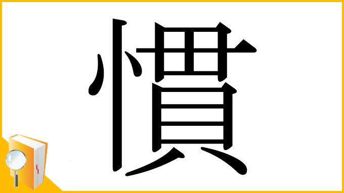 漢字「慣」