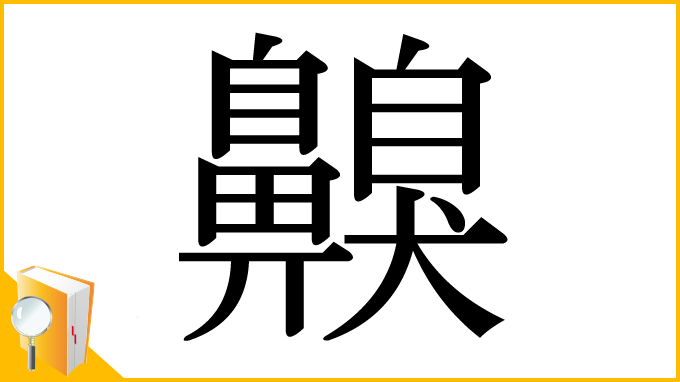 漢字「齅」