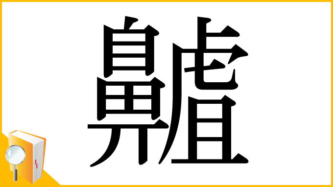 漢字「齇」