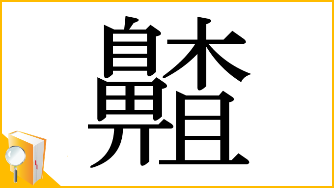 漢字「齄」