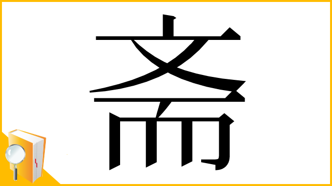 漢字「斋」